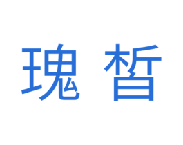 瑰皙