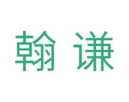 翰谦