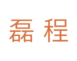磊程