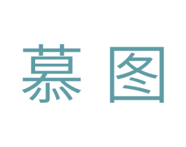 慕图