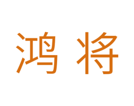 鸿将