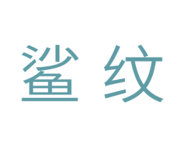 鲨纹