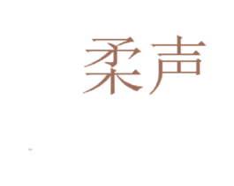 柔声