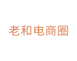 老和电商圈 第35类广告贸易商标转让 注册号36713882