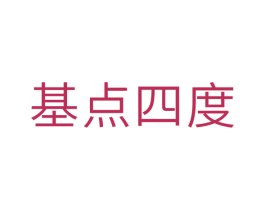 基点四度 第35类广告贸易商标转让 注册号43568428