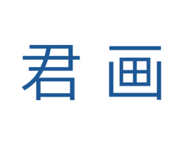 君画 第35类广告贸易商标转让 注册号37764568