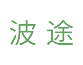 波途