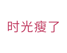 时光瘦了