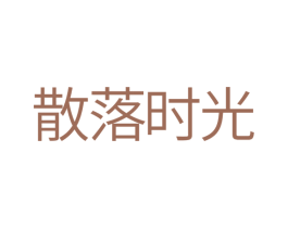 散落时光 第35类广告贸易商标转让 注册号30029628