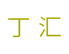 丁汇