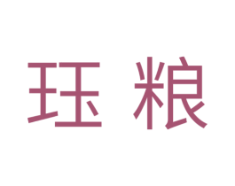 珏粮