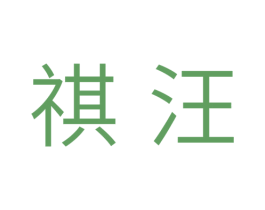 祺汪 第31类水果花木商标转让 注册号33781442