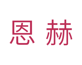恩赫