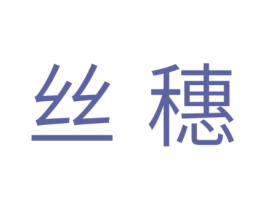 丝穗