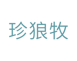 珍狼牧 第31类水果花木商标转让 注册号33545425
