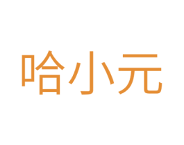 哈小元 第30类小食配料商标转让 注册号28503779