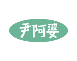 尹阿婆 第30类小食配料商标转让 注册号54986355