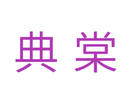 典棠 第30类小食配料商标转让 注册号33537042