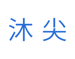 沐尖 第30类小食配料商标转让 注册号33529538