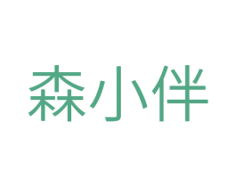 森小伴 第30类小食配料商标转让 注册号28507115