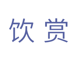 饮赏 第30类小食配料商标转让 注册号33533339