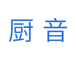 厨音 第30类小食配料商标转让 注册号34843745