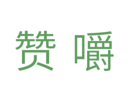 赞嚼 第30类小食配料商标转让 注册号34835612