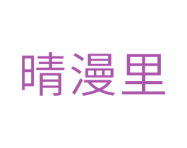 晴漫里 第30类小食配料商标转让 注册号34931271
