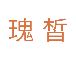 瑰皙
