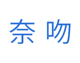 奈吻