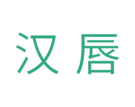 汉唇