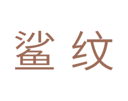 鲨纹 第30类小食配料商标转让 注册号42807669