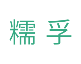 糯孚
