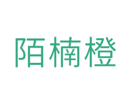 陌楠橙 第30类小食配料商标转让 注册号35823816