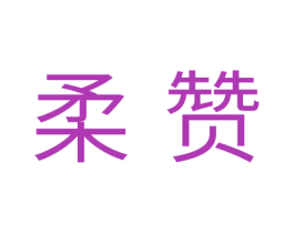 柔赞