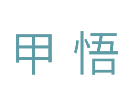 甲悟 第30类小食配料商标转让 注册号35839774