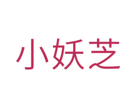 小妖芝