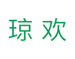 琼欢 第30类小食配料商标转让 注册号34565789