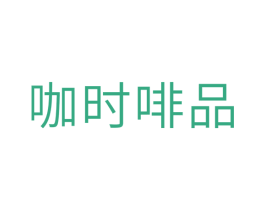 咖时啡品 第30类小食配料商标转让 注册号33807677
