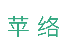 苹络 第30类小食配料商标转让 注册号34574620