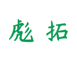 彪拓 第30类小食配料商标转让 注册号38389565
