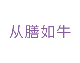 从膳如牛 第30类小食配料商标转让 注册号30056566