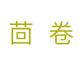 茴卷 第30类小食配料商标转让 注册号32411611