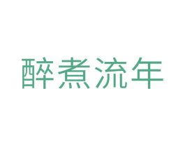 醉煮流年