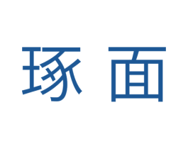 琢面 第30类小食配料商标转让 注册号35452622