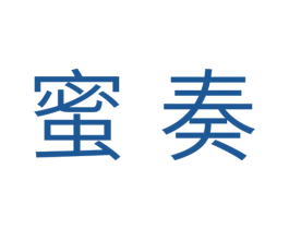 蜜奏 第30类小食配料商标转让 注册号35432450