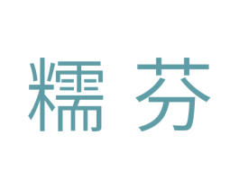 糯芬 第30类小食配料商标转让 注册号35456333