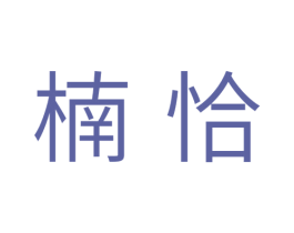 楠恰 第30类小食配料商标转让 注册号33607347