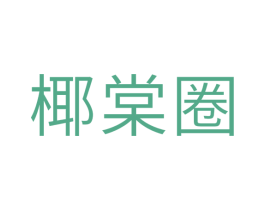 椰棠圈