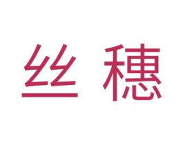 丝穗 第30类小食配料商标转让 注册号40684629
